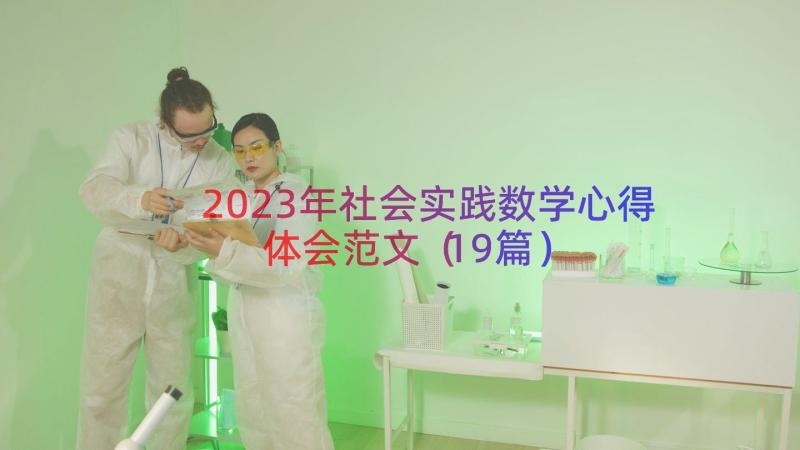 2023年社会实践数学心得体会范文（19篇）