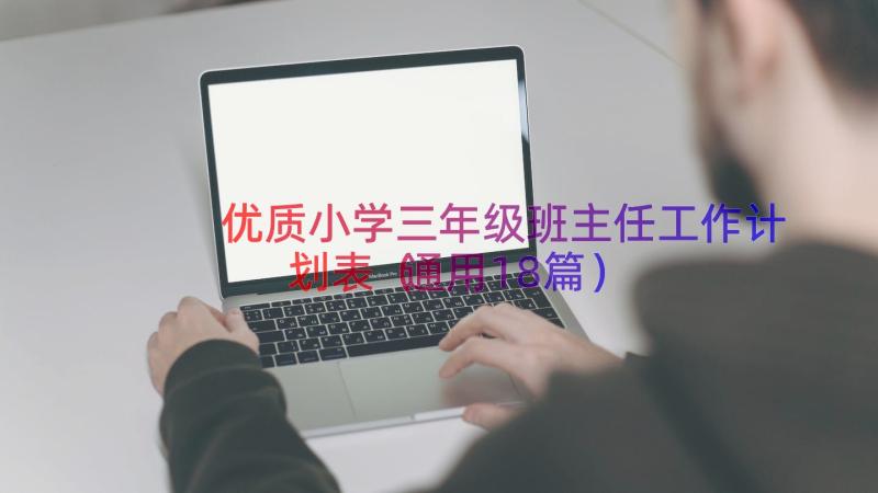 优质小学三年级班主任工作计划表（通用18篇）