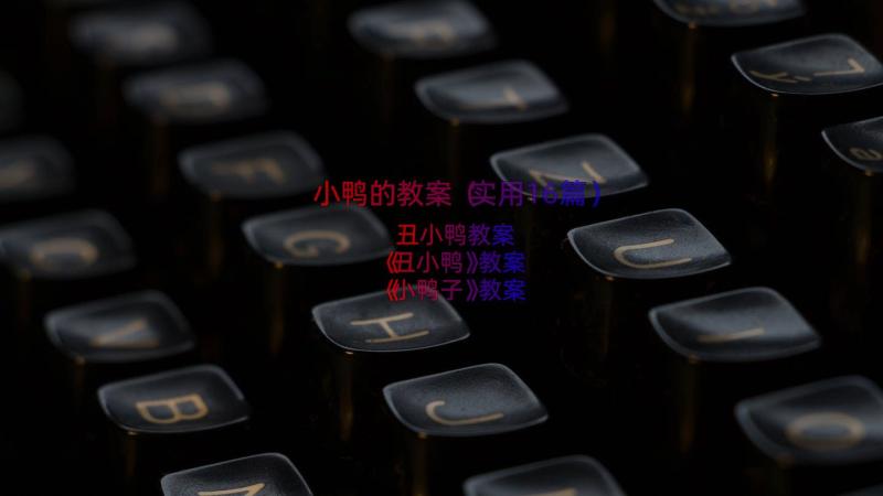 小鸭的教案（实用16篇）