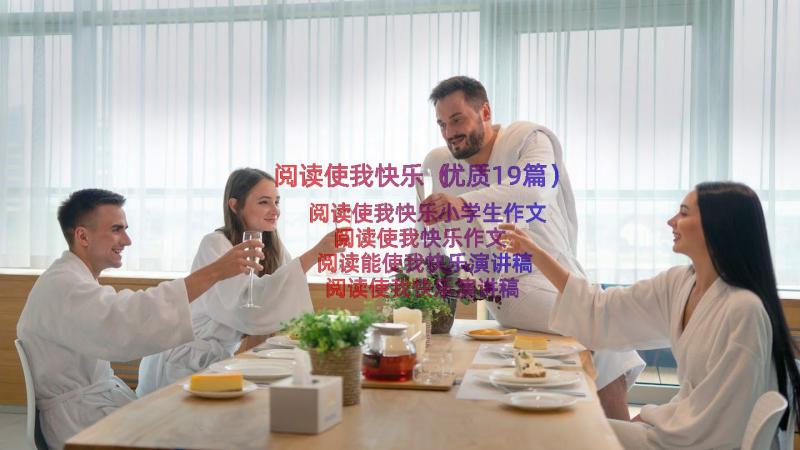 阅读使我快乐（优质19篇）