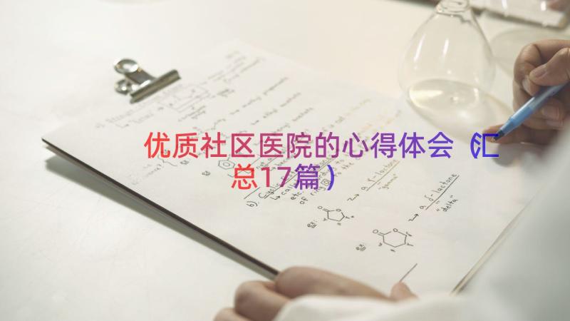 优质社区医院的心得体会（汇总17篇）