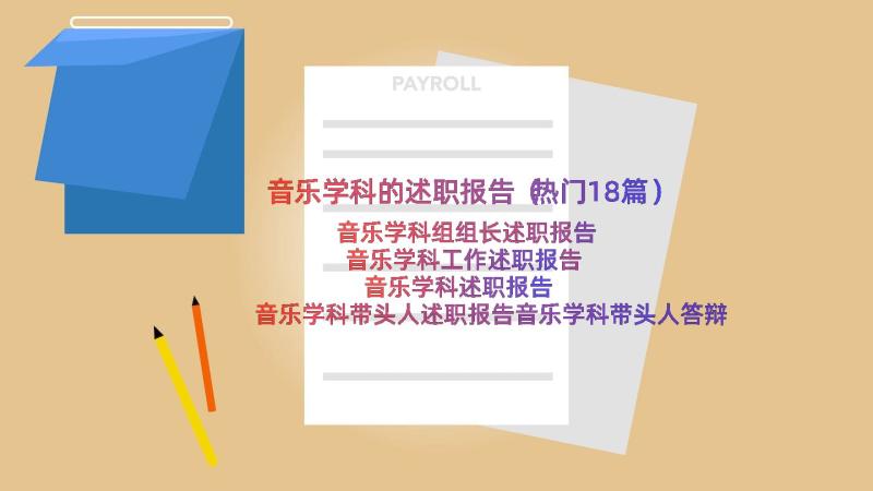 音乐学科的述职报告（热门18篇）