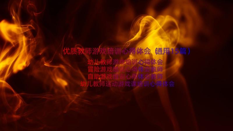 优质教师游戏培训心得体会（通用15篇）