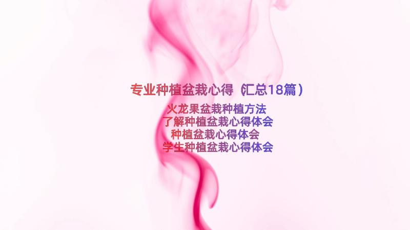 专业种植盆栽心得（汇总18篇）