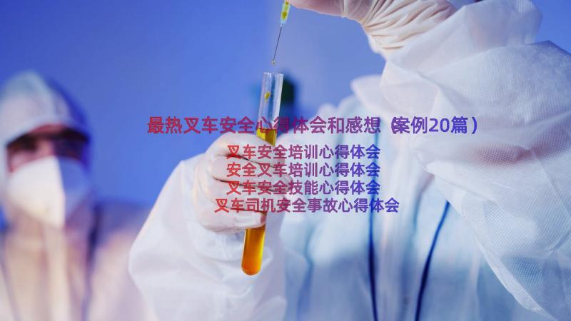 最热叉车安全心得体会和感想（案例20篇）