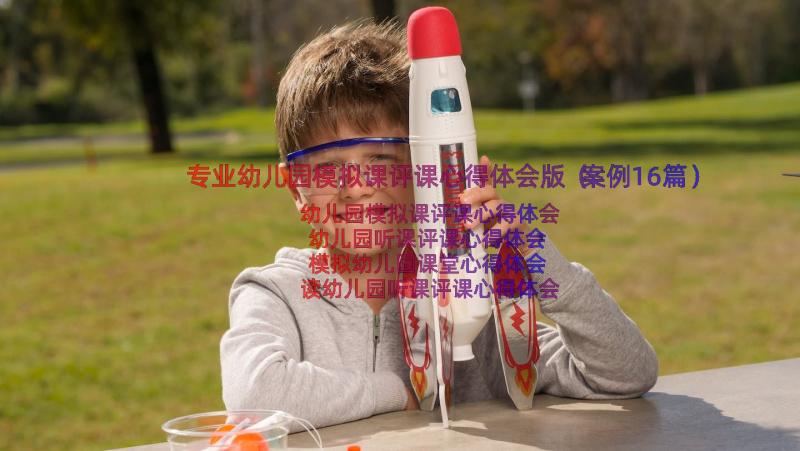 专业幼儿园模拟课评课心得体会版（案例16篇）