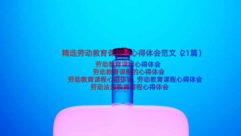 精选劳动教育课程的心得体会范文（21篇）