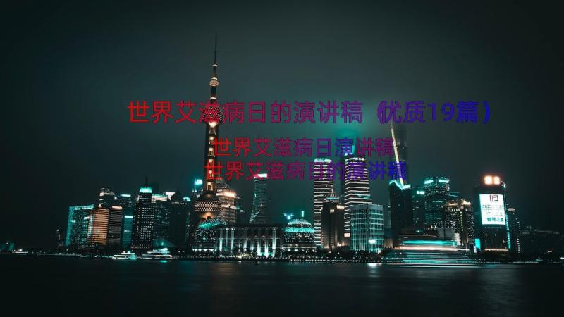 世界艾滋病日的演讲稿（优质19篇）