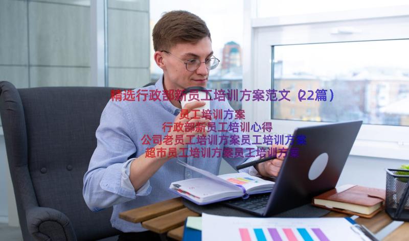 精选行政部新员工培训方案范文（22篇）