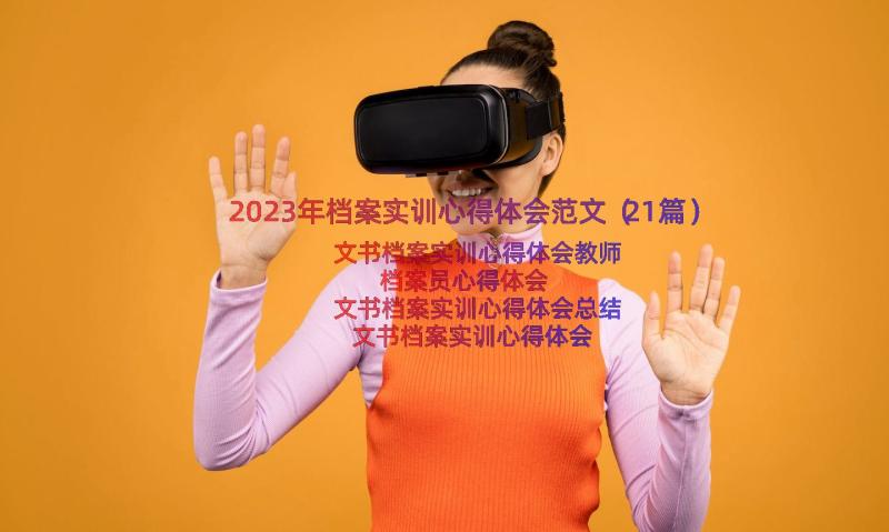 2023年档案实训心得体会范文（21篇）