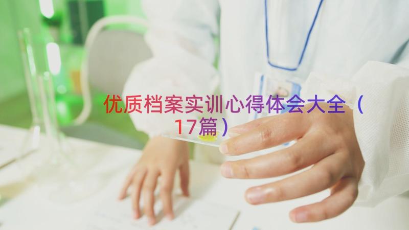 优质档案实训心得体会大全（17篇）