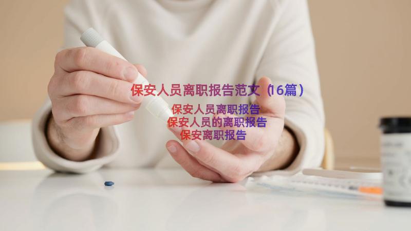 保安人员离职报告范文（16篇）