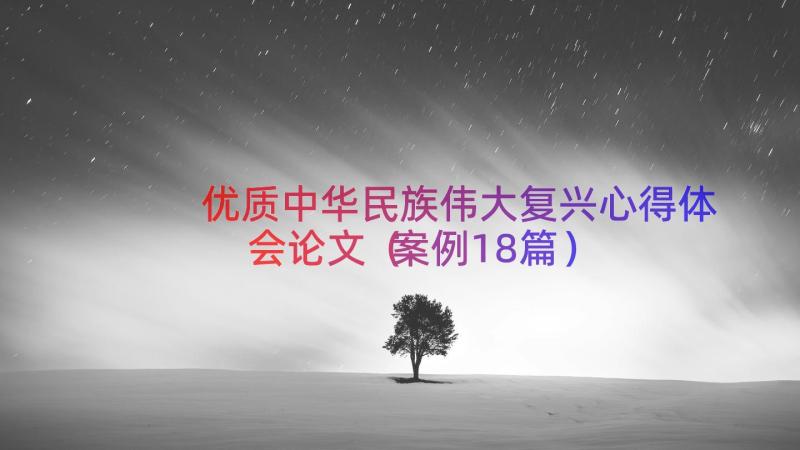 优质中华民族伟大复兴心得体会论文（案例18篇）