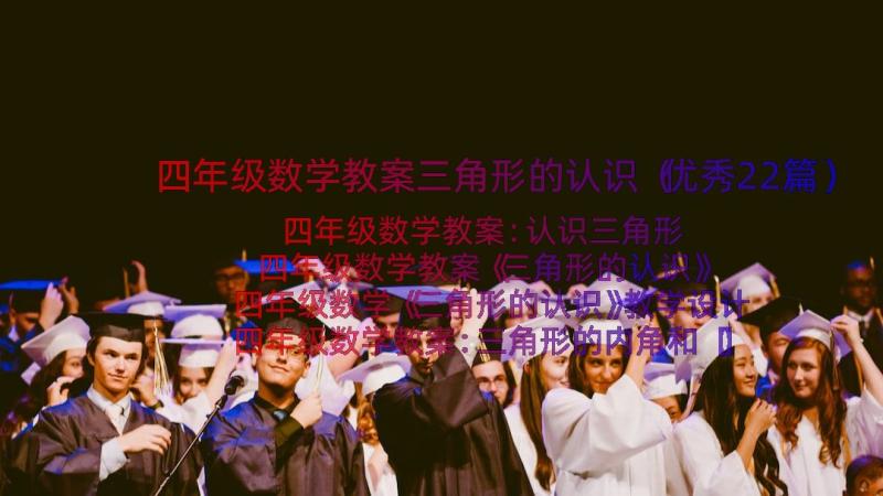 四年级数学教案三角形的认识（优秀22篇）