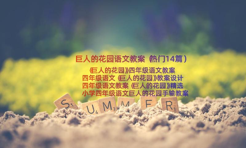 巨人的花园语文教案（热门14篇）