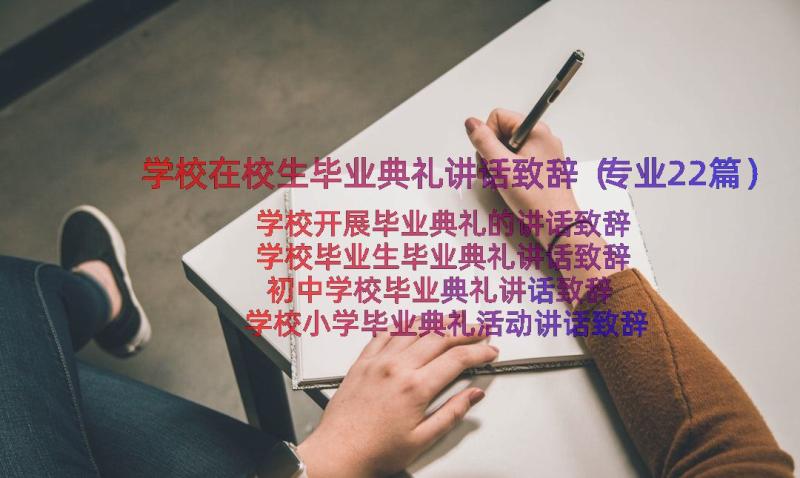 学校在校生毕业典礼讲话致辞（专业22篇）