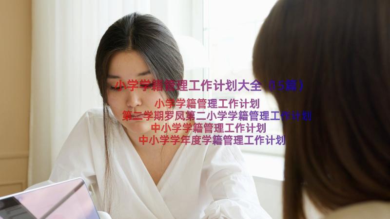 小学学籍管理工作计划大全（15篇）