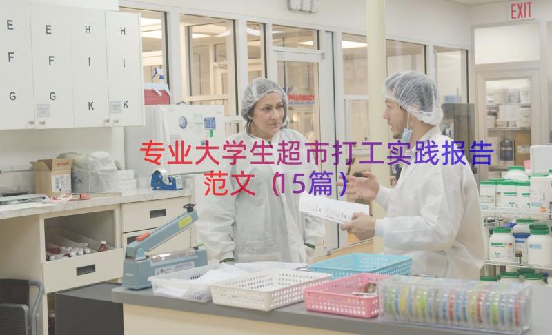 专业大学生超市打工实践报告范文（15篇）