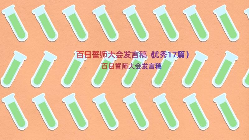 百日誓师大会发言稿（优秀17篇）