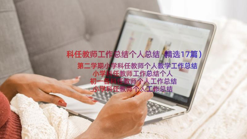 科任教师工作总结个人总结（精选17篇）