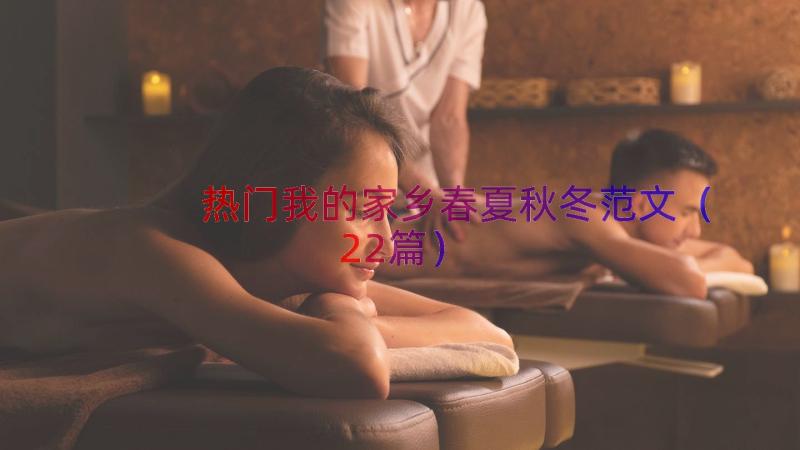 热门我的家乡春夏秋冬范文（22篇）