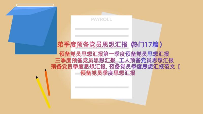 弟季度预备党员思想汇报（热门17篇）