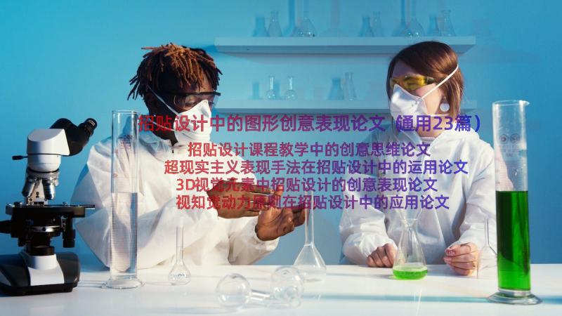 招贴设计中的图形创意表现论文（通用23篇）