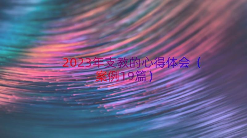 2023年支教的心得体会（案例19篇）