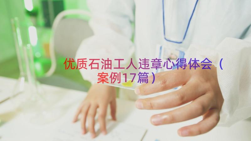 优质石油工人违章心得体会（案例17篇）