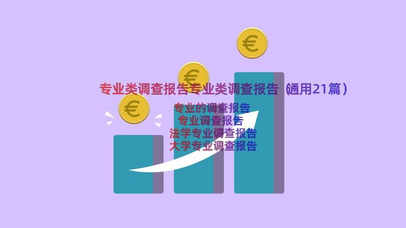 专业类调查报告专业类调查报告（通用21篇）