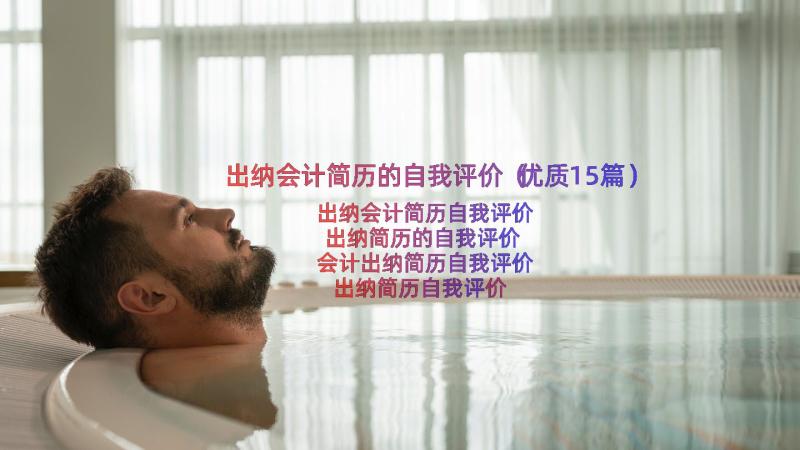 出纳会计简历的自我评价（优质15篇）