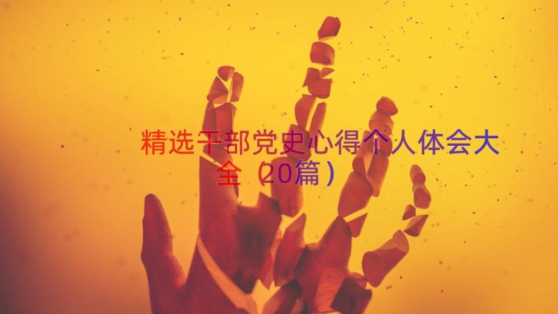 精选干部党史心得个人体会大全（20篇）