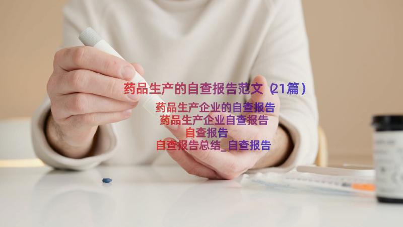 药品生产的自查报告范文（21篇）