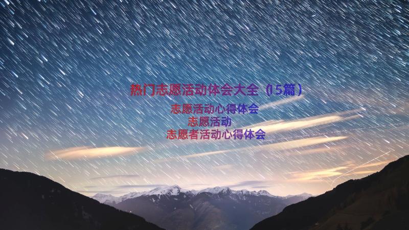 热门志愿活动体会大全（15篇）