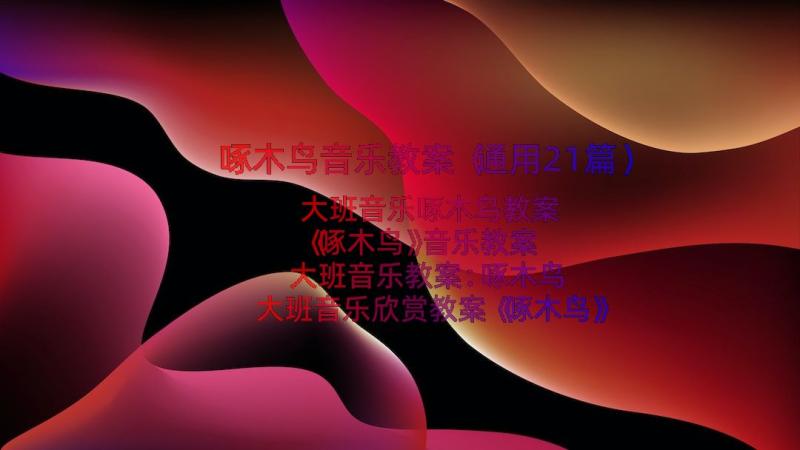 啄木鸟音乐教案（通用21篇）