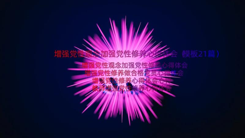 增强党性观念加强党性修养心得体会（模板21篇）