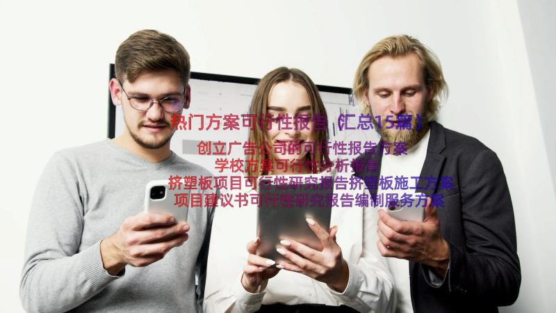 热门方案可行性报告（汇总15篇）