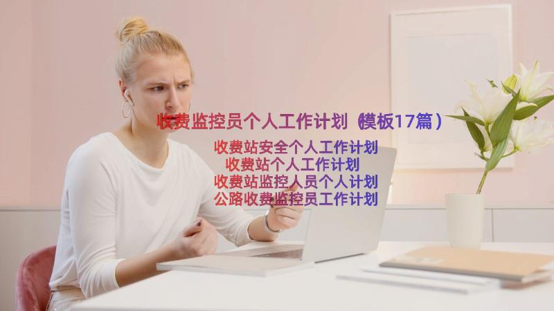 收费监控员个人工作计划（模板17篇）