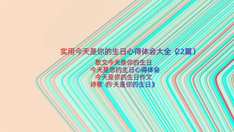 实用今天是你的生日心得体会大全（22篇）