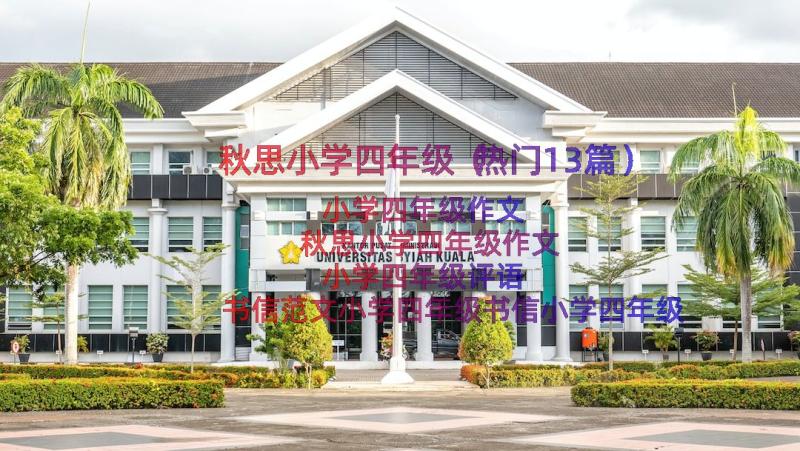 秋思小学四年级（热门13篇）