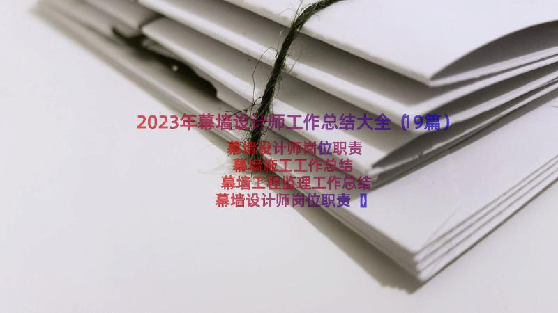 2023年幕墙设计师工作总结大全（19篇）