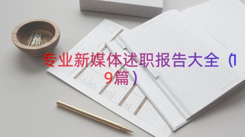 专业新媒体述职报告大全（19篇）