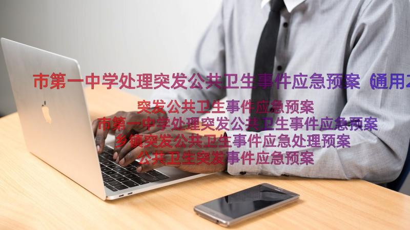 市第一中学处理突发公共卫生事件应急预案（通用24篇）