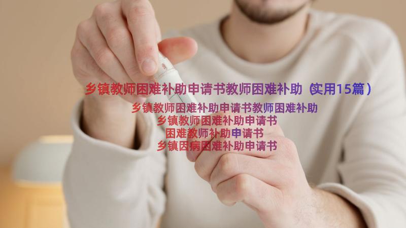 乡镇教师困难补助申请书教师困难补助（实用15篇）