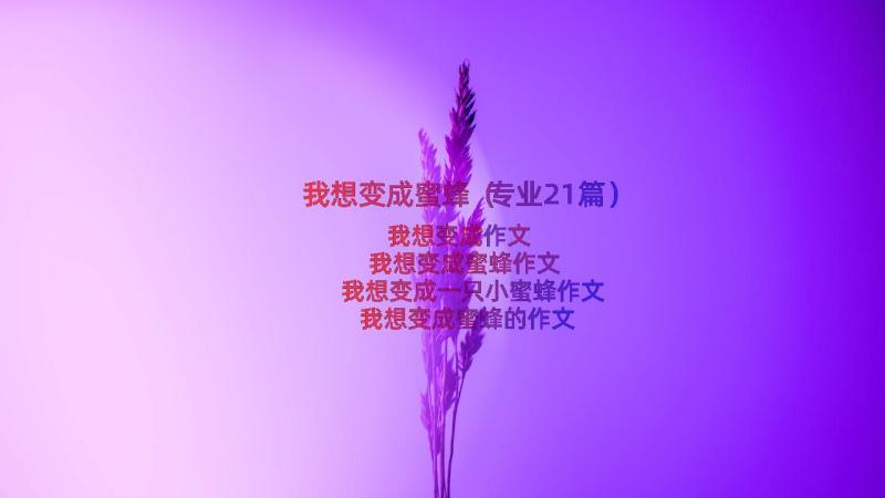 我想变成蜜蜂（专业21篇）