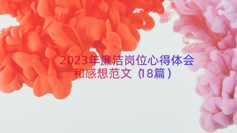 2023年廉洁岗位心得体会和感想范文（18篇）
