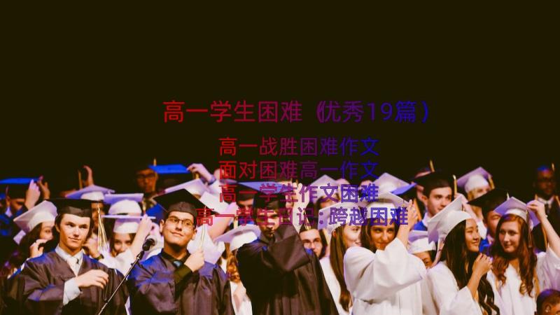 高一学生困难（优秀19篇）