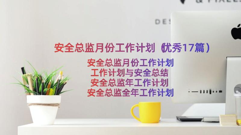 安全总监月份工作计划（优秀17篇）