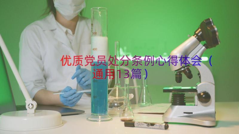 优质党员处分条例心得体会（通用13篇）