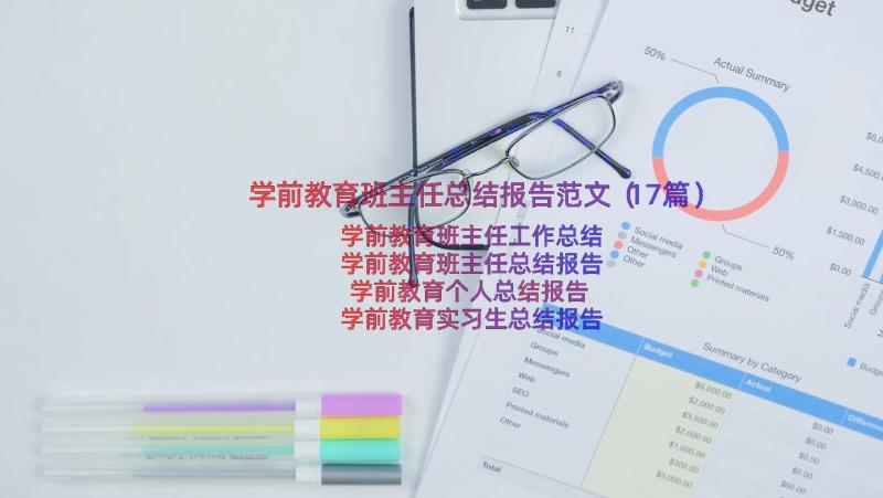 学前教育班主任总结报告范文（17篇）